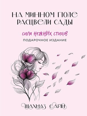 cover image of На минном поле расцвели сады. Сила нежных стихов